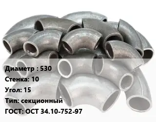 Отвод стальной водопроводный 530х10 Угол:15 секционный ГОСТ: ОСТ 34.10-752-97